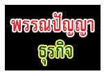 พรรณปัญญาธุรกิจ (สหธุรกิจ)