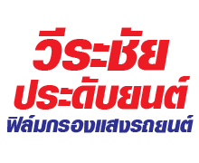 รับติดฟิล์มรถยนต์ สุพรรณบุรี- วีระชัยประดับยนต์ 