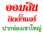 ออมสิน ติดตั้งแอร์ ปากช่อง เขาใหญ่
