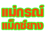 แม่กรณ์แม็กซ์ยาง เชียงราย