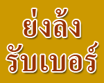 บริษัท ย่งล้ง รับเบอร์ จำกัด