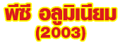 ห้างหุ้นส่วนจำกัด พี ซี อลูมิเนียม (2003) 