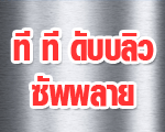 บริษัท ที ที ดับบลิว ซัพพลาย จำกัด