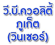 บริษัท วี บี ควอลิตี้ภูเก็ต (วินเซอร์) จำกัด