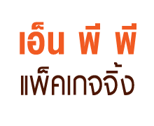 เอ็นพีพี แพคเกจจิ้ง รับผลิตกล่องกระดาษระยอง