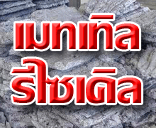เมทเทิล รีไซเคิล