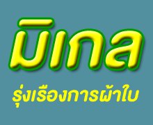 มิเกล รุ่งเรืองการผ้าใบ