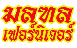 มลฑล เฟอร์นิเจอร์