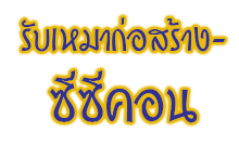 รับเหมาก่อสร้าง-ซีซี คอน