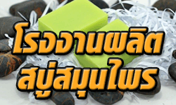 โรงงานผลิตสบู่สมุนไพร