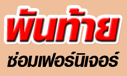 พันท้ายซ่อมเฟอร์นิเจอร์