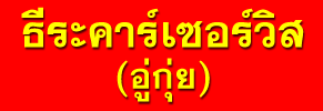 ห้างหุ้นส่วนจำกัด ธีระคาร์เซอร์วิส (อู่กุ่ย) 