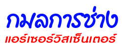 กมลการช่าง-แอร์เซอร์วิสเซ็นเตอร์