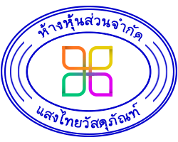 ห้างหุ้นส่วนจำกัด แสงไทยวัสดุภัณฑ์ 