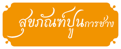 ห้างหุ้นส่วนจำกัด สุขภัณฑ์ปูนการช่าง 