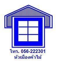 ของตกแต่งบ้านนครสวรรค์ หัวเมืองค้าไม้
