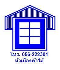 ของตกแต่งบ้านนครสวรรค์ หัวเมืองค้าไม้