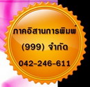 บริษัท ภาคอีสานการพิมพ์ (999) จำกัด