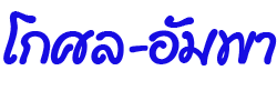 บริษัท โกศล-อัมพา จำกัด