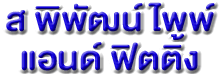 ท่อประปาและอุปกรณ์ข้อต่อ ส พิพัฒน์ ไพพ์ แอนด์ ฟิตติ้ง 