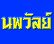 ติดตั้งระบบควบคุมไฟฟ้า