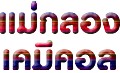 บริษัท แม่กลองเคมีคอล จำกัด