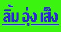 ร้าน ลิ้ม อุ่ง เส็ง 