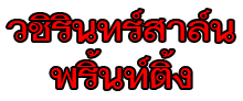 บริษัท วชิรินทร์สาส์น พริ้นท์ติ้ง จำกัด