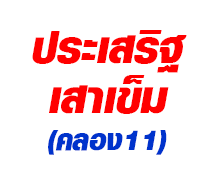 ประเสริฐ เสาเข็ม คลอง 11