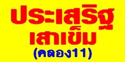 ขายเสาเข็ม ไม้เข็ม ไม้เสาเข็มสน ไม้ยูคาลิปตัสค้ำยัน ไม้ค้ำยัน ไม้ก่อสร้าง ไม้ค้ำปั้นจั่น ลำลูกกา รังสิต ปทุมธานี