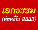 เอกธรรม (ล่อหงี่ไถ่ 2503)