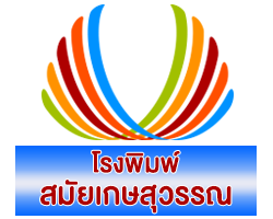 โรงพิมพ์ดิจิตอลรับพิมพ์หนังสือ งานเอกสาร สมัยเกษสุวรรณ หล่มสัก เพชรบูรณ์ รับพิมพ์งานราคาถูก เป็นกันเอง