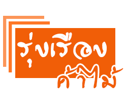 Rungreuangkhamai