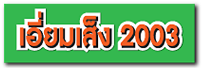 บริษัท เอี่ยมเส็ง 2003 จำกัด