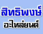 ห้างหุ้นส่วนจำกัด สิทธิพงษ์อะไหล่ยนต์ 