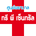 ศูนย์พยาบาล ทรี พี เซ็นทรัล