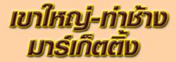 Khaoyai-Tachang Marketing Co Ltd