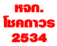 ห้างหุ้นส่วนจำกัด โชคถาวร 2534 