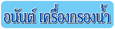 ร้านขายเครื่องกรองน้ำ กาญจนบุรี - อนันต์ เครื่องกรองน้ำ