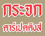 กระจก คาร์เปตคิงส์