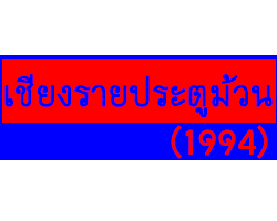 Chiangraipratoomung (1994) Co.,Ltd.