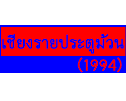 บริษัท เชียงรายประตูม้วน (1994) จำกัด