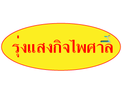 ห้างหุ้นส่วนจำกัด รุ่งแสงกิจไพศาล (เครื่องออกกำลังกาย) 