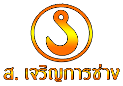 ส เจริญการช่าง รถเครน