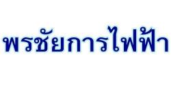 พรชัยการไฟฟ้า พัทยา