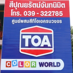 ห้างหุ้นส่วนจำกัด สีปุณยรัตน์ จันทนิมิต 