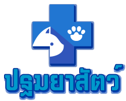 ร้านขายยารักษาโรคสัตว์ อาหารเสริมสัตว์ นก หมา แมว ยารักษา ยาบำรุง ราคาถูก นครปฐม