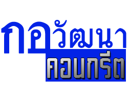 ผลิตและจำหน่าย คอนกรีตผสมเสร็จ กาญจนบุรี  กอวัฒนาคอนกรีต