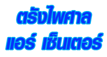 บริษัท ตรังไพศาล แอร์ เซ็นเตอร์ จำกัด