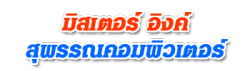 ร้าน มิสเตอร์อิงค์สุพรรณคอมพิวเตอร์ 